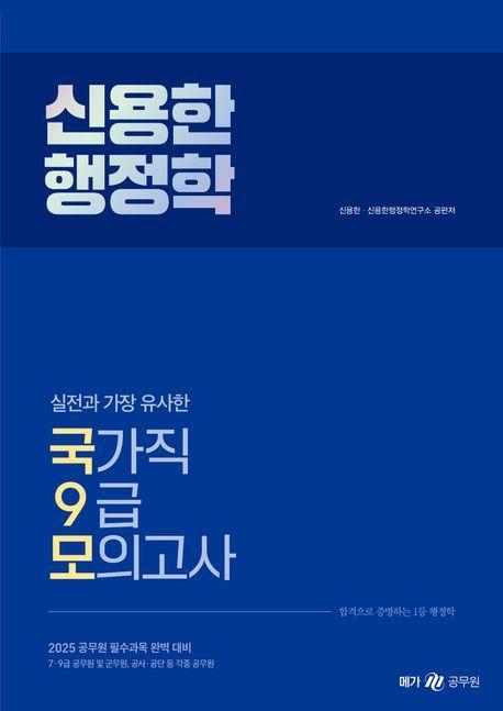 2025 신용한 행정학 실전과 가장 유사한 국가직 9급 모의고사