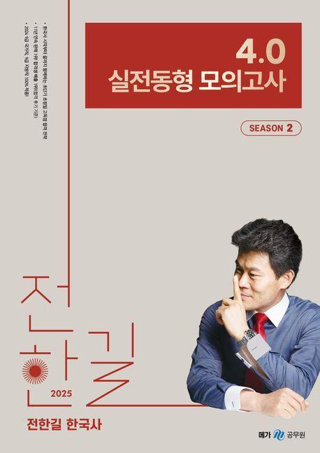 2025 전한길 한국사 4.0 실전동형 모의고사 Season 2