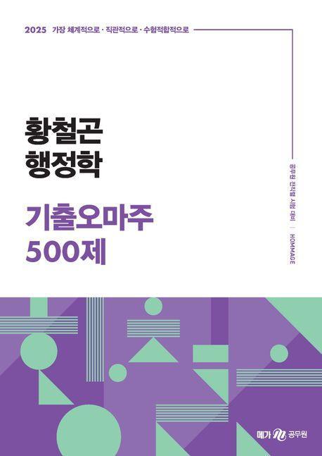 2025 황철곤 행정학 기출오마주 500제