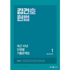 2025 김건호 헌법 최근 10년 단원별 기출문제집(1~3)