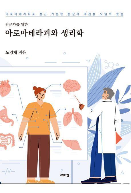 전문가를 위한 아로마테리피와 생리학