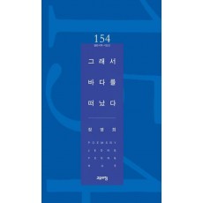 그래서 바다를 떠났다