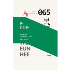 봄, 환상통