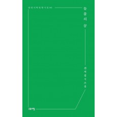 들풀의 꿈