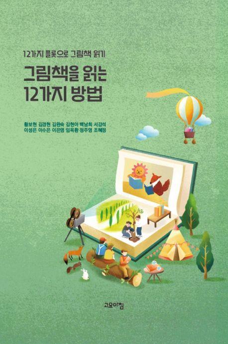 그림책을 읽는 12가지 방법