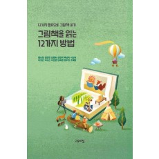 그림책을 읽는 12가지 방법