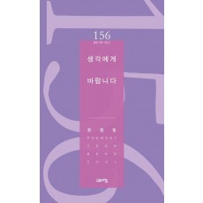 생각에게 바랍니다