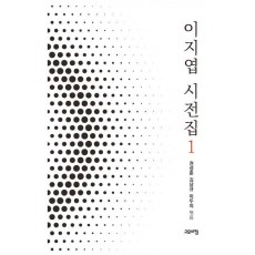 이지엽 시전집 1