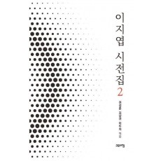 이지엽 시전집 2