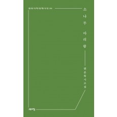 소나무 아리랑