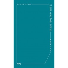 그늘의 혼잣말을 들었다