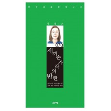 새끼손가락의 반란