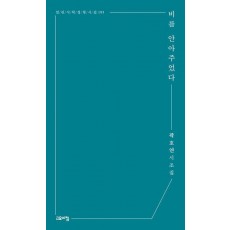 비를 안아주었다
