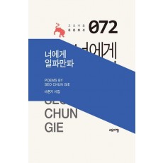 너에게 일파만파