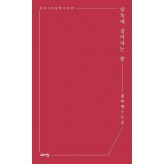 당목에 실어내는 봄