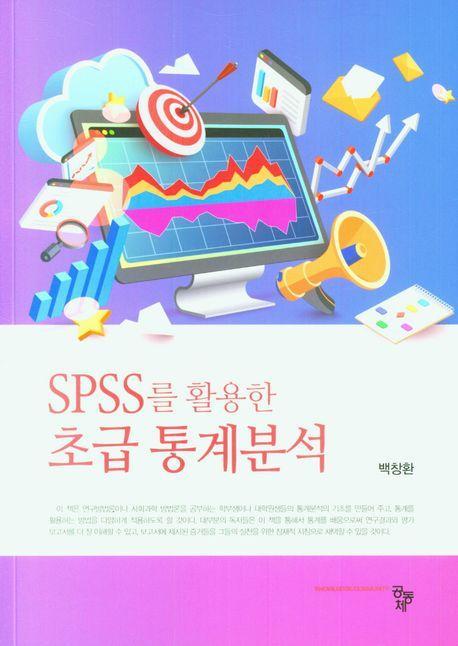 SPSS를 활용한 초급 통계분석