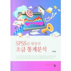SPSS를 활용한 초급 통계분석