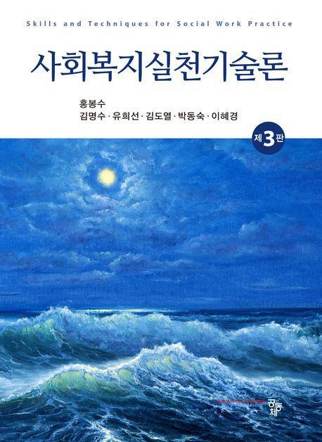 사회복지실천기술론