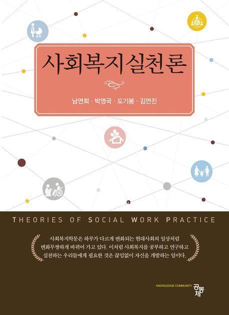 사회복지실천론