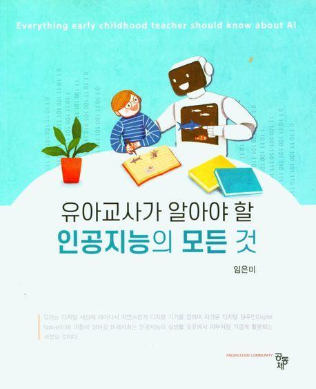 유아교사가 알아야 할 인공지능의 모든 것