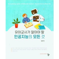 유아교사가 알아야 할 인공지능의 모든 것