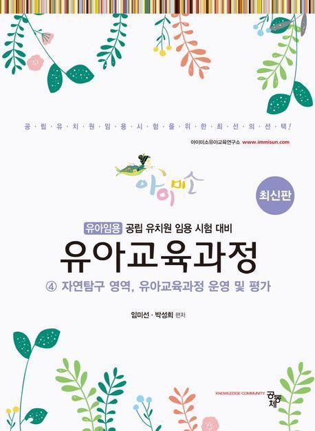 유아교육과정 4: 자연탐구 영역, 유아교육과정 운영 및 평가(아이미소)