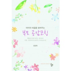 부모 공감코칭