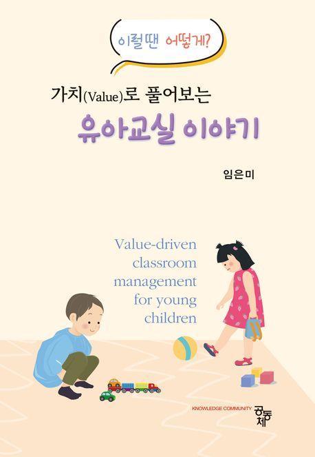 가치(Value)로 풀어보는 유아교실 이야기