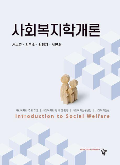사회복지학개론