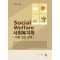 사회복지학