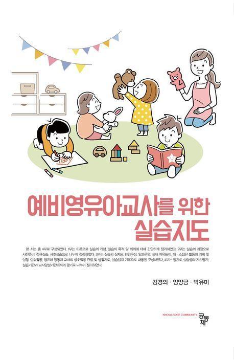 예비영유아교사를 위한 실습지도