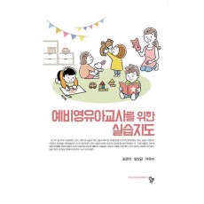 예비영유아교사를 위한 실습지도