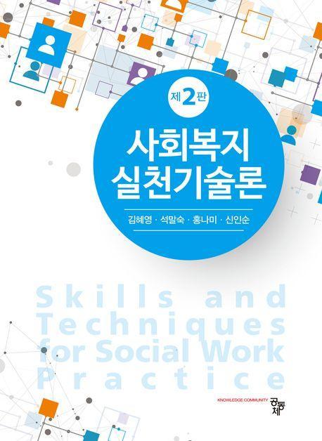 사회복지실천기술론