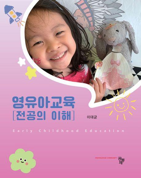 영유아교육