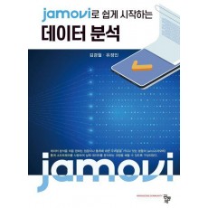 jamovi로 쉽게 시작하는 데이터 분석