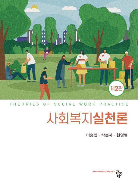 사회복지실천론