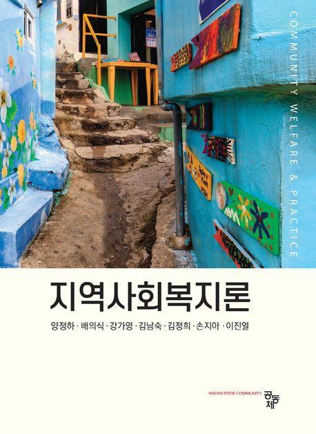 지역사회복지론