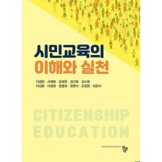 시민교육의 이해와 실천