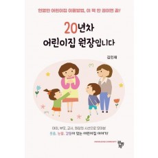 20년차 어린이집 원장입니다