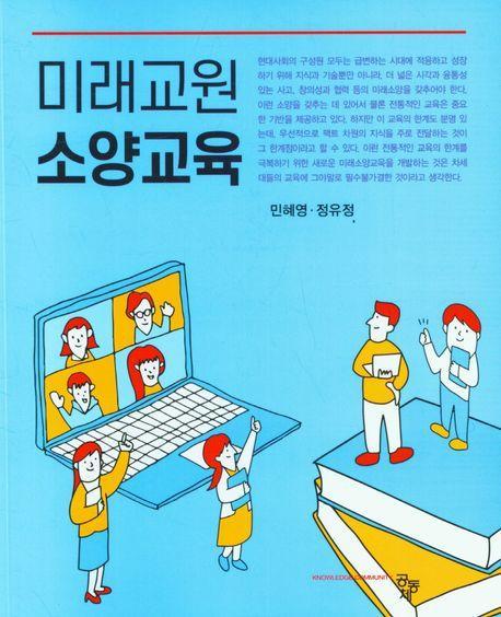 미래교원 소양교육