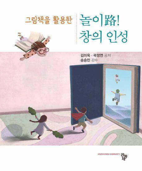 그림책을 활용한 놀이로! 창의 인성