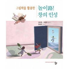 그림책을 활용한 놀이로! 창의 인성