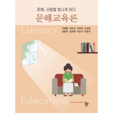 문해교육론