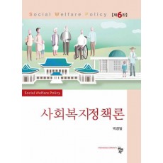 사회복지정책론
