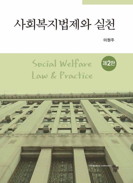 사회복지법제와 실천