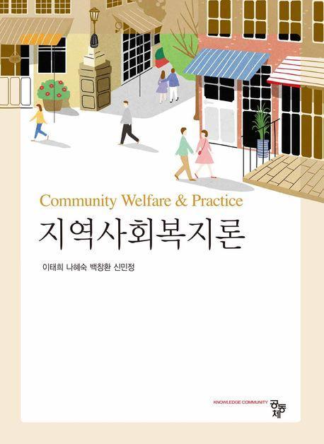 지역사회복지론