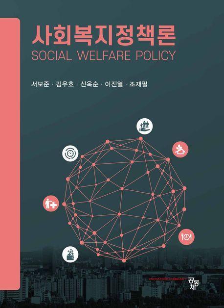 사회복지정책론