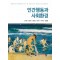 인간행동과 사회환경