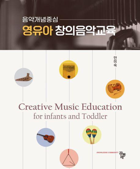 음악개념중심 영유아 창의음악교육