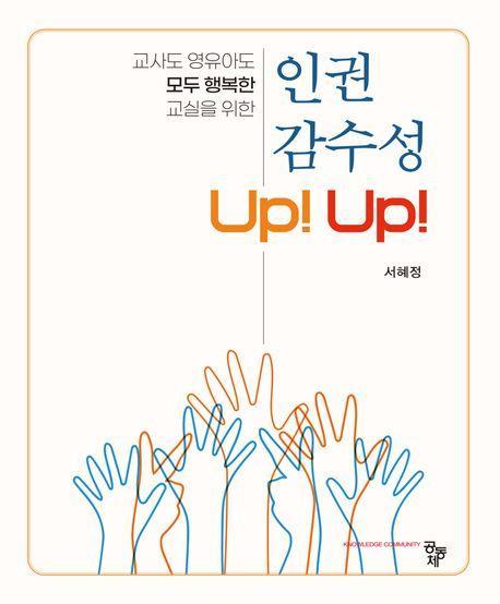 인권 감수성 Up! Up!